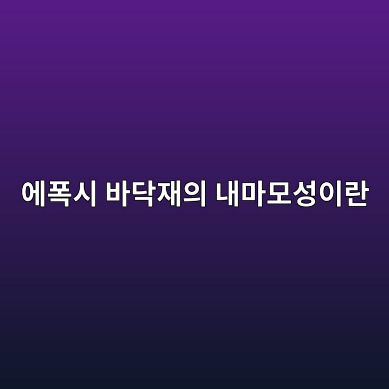 에폭시 바닥재의 내마모성이란|제품 성능표 읽는 방법 6 ec9790ed8fadec8b9c ebb094eb8ba5ec9eacec9d98 eb82b4eba788ebaaa8ec84b1ec9db4eb9e80 1790389694
