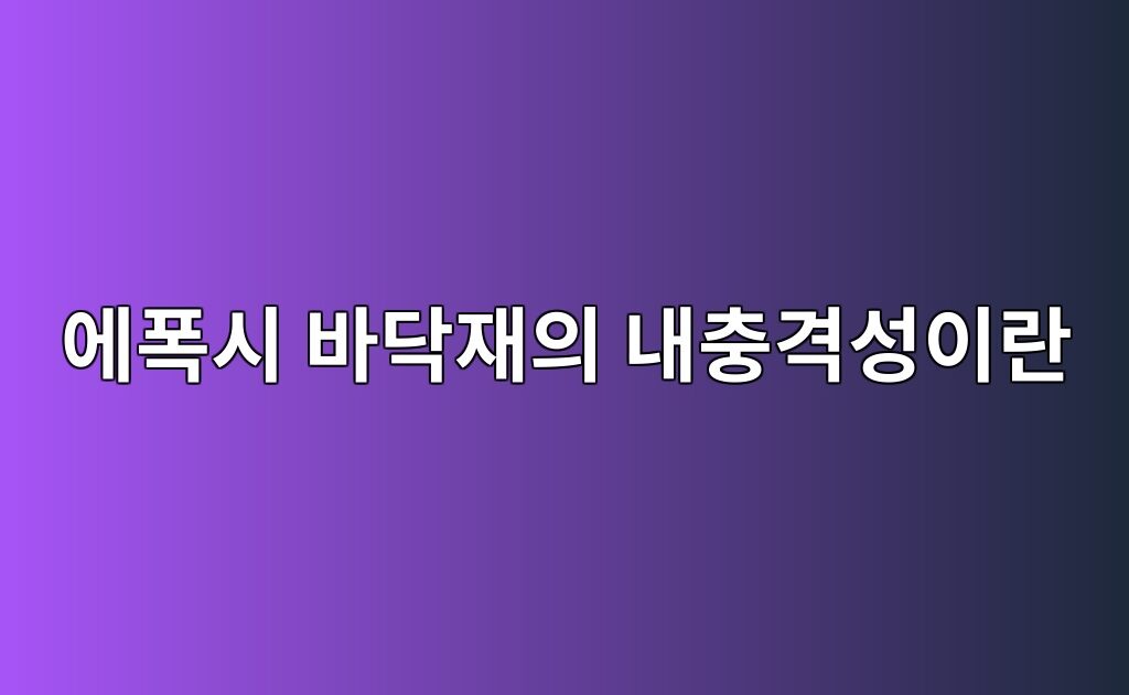 에폭시 바닥재의 내충격성이란|물건을 자주 떨어뜨리는 현장 점검 1 에폭시 바닥재의 내충격성이란|물건을 자주 떨어뜨리는 현장 점검