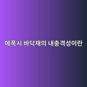 에폭시 바닥재의 내충격성이란|물건을 자주 떨어뜨리는 현장 점검 2 ec9790ed8fadec8b9c ebb094eb8ba5ec9eacec9d98 eb82b4ecb6a9eab2a9ec84b1ec9db4eb9e80 1790389792