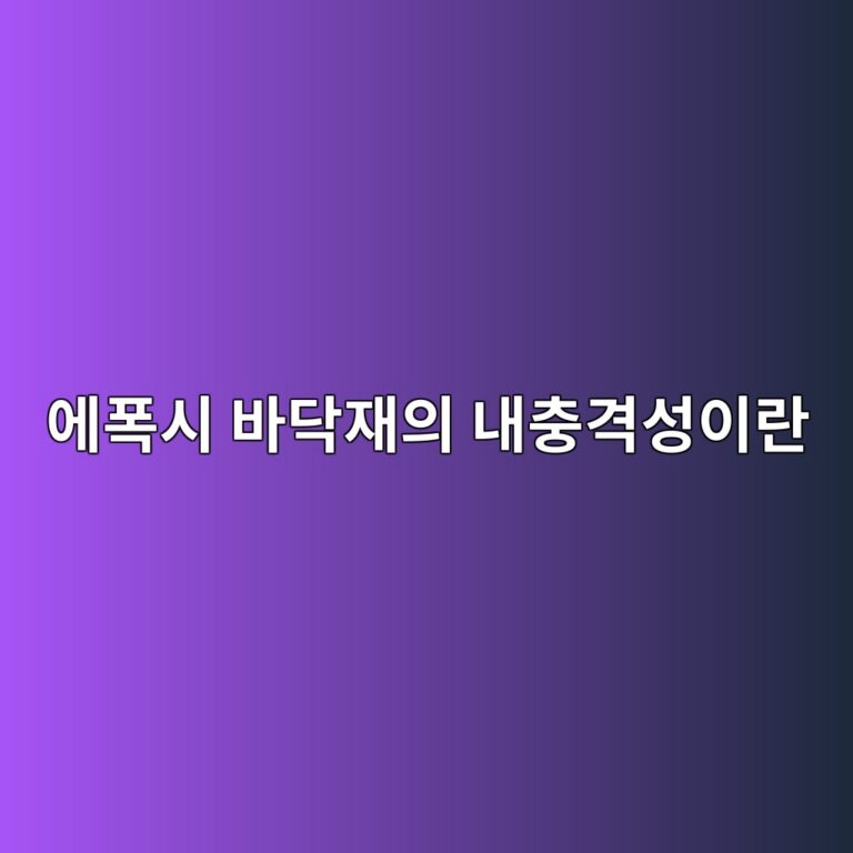 에폭시 바닥재의 내충격성이란|물건을 자주 떨어뜨리는 현장 점검 5 ec9790ed8fadec8b9c ebb094eb8ba5ec9eacec9d98 eb82b4ecb6a9eab2a9ec84b1ec9db4eb9e80 1790389792