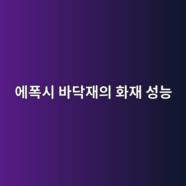 에폭시 바닥재의 화재 성능은 어떻게 확인할까|시험 자료 읽기 3 ec9790ed8fadec8b9c ebb094eb8ba5ec9eacec9d98 ed9994ec9eac ec84b1eb8aa5 1790390017