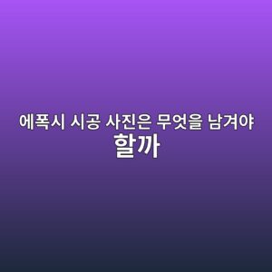 에폭시 시공 사진은 무엇을 남겨야 할까|바탕면부터 마감까지 기록 1 ec9790ed8fadec8b9c ec8b9ceab3b5 ec82aceca784ec9d80 ebacb4ec9787ec9d84 eb82a8eab2a8ec95bc ed95a0eab98c 1790396108