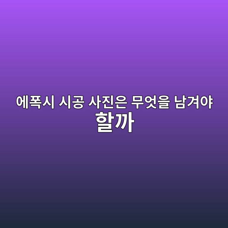 에폭시 시공 사진은 무엇을 남겨야 할까|바탕면부터 마감까지 기록 3 ec9790ed8fadec8b9c ec8b9ceab3b5 ec82aceca784ec9d80 ebacb4ec9787ec9d84 eb82a8eab2a8ec95bc ed95a0eab98c 1790396108