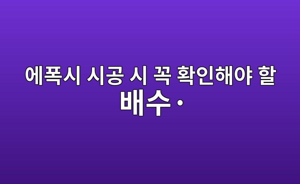 지하주차장 에폭시 시공 시 꼭 확인해야 할 배수·습기·균열 조건 2 지하주차장 에폭시 시공 시 꼭 확인해야 할 배수·습기·균열 조건