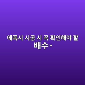 지하주차장 에폭시 시공 시 꼭 확인해야 할 배수·습기·균열 조건 2 ec9790ed8fadec8b9c ec8b9ceab3b5 ec8b9c eabcad ed9995ec9db8ed95b4ec95bc ed95a0 ebb0b0ec8898c2b7 1789391400