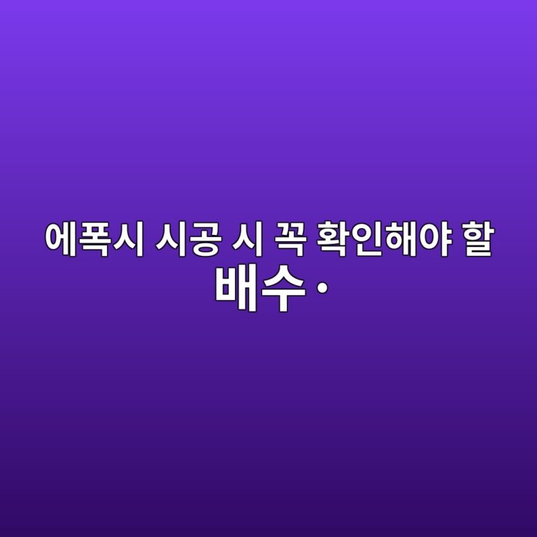 지하주차장 에폭시 시공 시 꼭 확인해야 할 배수·습기·균열 조건 3 ec9790ed8fadec8b9c ec8b9ceab3b5 ec8b9c eabcad ed9995ec9db8ed95b4ec95bc ed95a0 ebb0b0ec8898c2b7 1789391400
