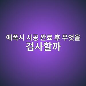 에폭시 시공 완료 후 무엇을 검사할까|외관·접착·배수 확인 2 ec9790ed8fadec8b9c ec8b9ceab3b5 ec9984eba38c ed9b84 ebacb4ec9787ec9d84 eab280ec82aced95a0eab98c 1790396009