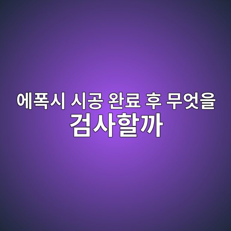 에폭시 시공 완료 후 무엇을 검사할까|외관·접착·배수 확인 4 ec9790ed8fadec8b9c ec8b9ceab3b5 ec9984eba38c ed9b84 ebacb4ec9787ec9d84 eab280ec82aced95a0eab98c 1790396009