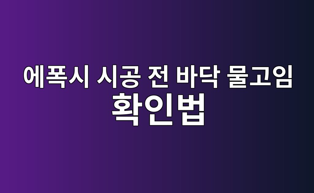 에폭시 시공 전 바닥 물고임 확인법|배수 경사를 점검하는 이유 5 에폭시 시공 전 바닥 물고임 확인법|배수 경사를 점검하는 이유