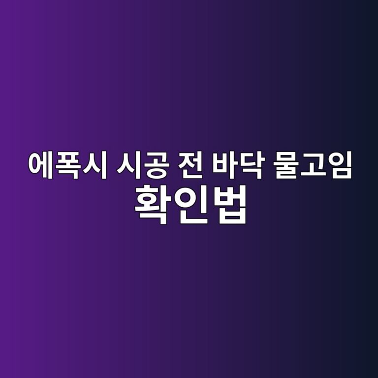 에폭시 시공 전 바닥 물고임 확인법|배수 경사를 점검하는 이유 1 ec9790ed8fadec8b9c ec8b9ceab3b5 eca084 ebb094eb8ba5 ebacbceab3a0ec9e84 ed9995ec9db8ebb295 1790394066