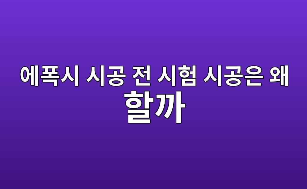 에폭시 시공 전 시험 시공은 왜 할까|작은 구역에서 확인할 항목 4 에폭시 시공 전 시험 시공은 왜 할까|작은 구역에서 확인할 항목