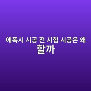 에폭시 시공 전 시험 시공은 왜 할까|작은 구역에서 확인할 항목 2 ec9790ed8fadec8b9c ec8b9ceab3b5 eca084 ec8b9ced9798 ec8b9ceab3b5ec9d80 ec999c ed95a0eab98c 1790394239