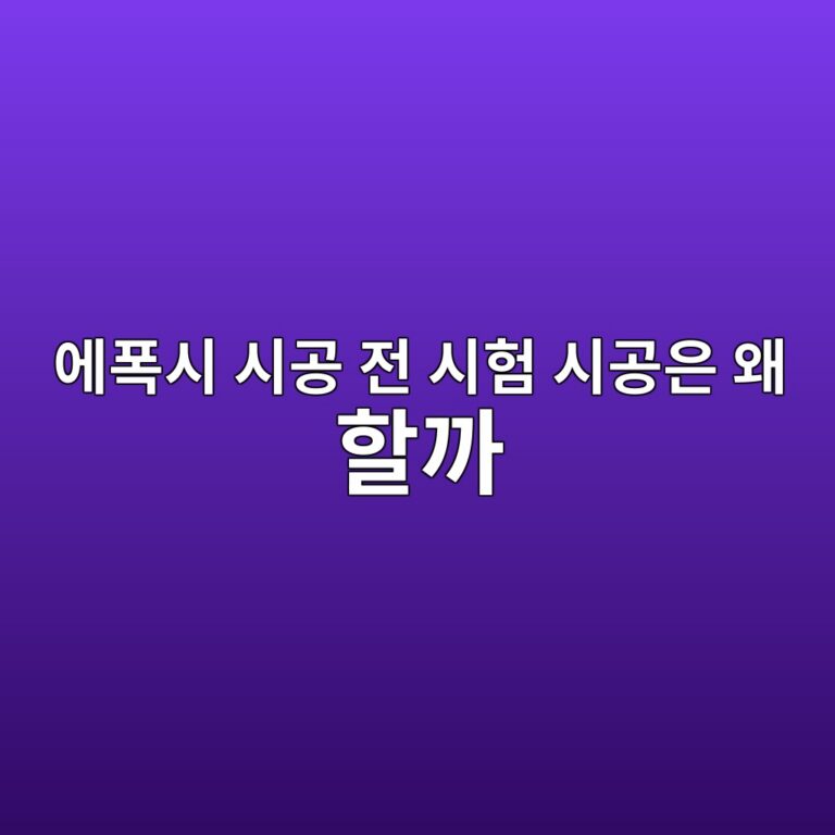 에폭시 시공 전 시험 시공은 왜 할까|작은 구역에서 확인할 항목 3 ec9790ed8fadec8b9c ec8b9ceab3b5 eca084 ec8b9ced9798 ec8b9ceab3b5ec9d80 ec999c ed95a0eab98c 1790394239