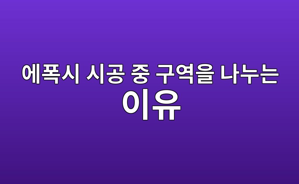 에폭시 시공 중 구역을 나누는 이유|이음 자국을 줄이는 작업 계획 1 에폭시 시공 중 구역을 나누는 이유|이음 자국을 줄이는 작업 계획