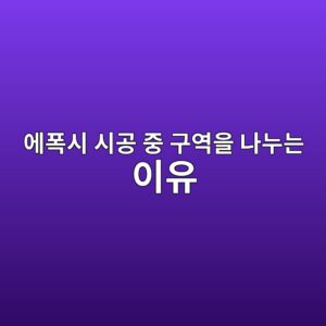 에폭시 시공 중 구역을 나누는 이유|이음 자국을 줄이는 작업 계획 3 ec9790ed8fadec8b9c ec8b9ceab3b5 eca491 eab5acec97adec9d84 eb8298eb8884eb8a94 ec9db4ec9ca0 1790395550