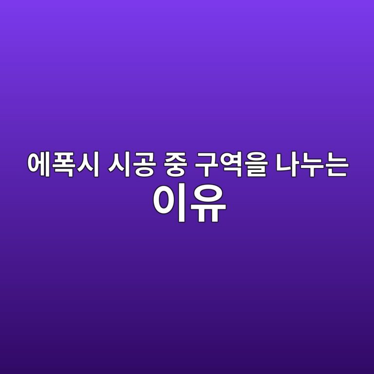 에폭시 시공 중 구역을 나누는 이유|이음 자국을 줄이는 작업 계획 3 ec9790ed8fadec8b9c ec8b9ceab3b5 eca491 eab5acec97adec9d84 eb8298eb8884eb8a94 ec9db4ec9ca0 1790395550
