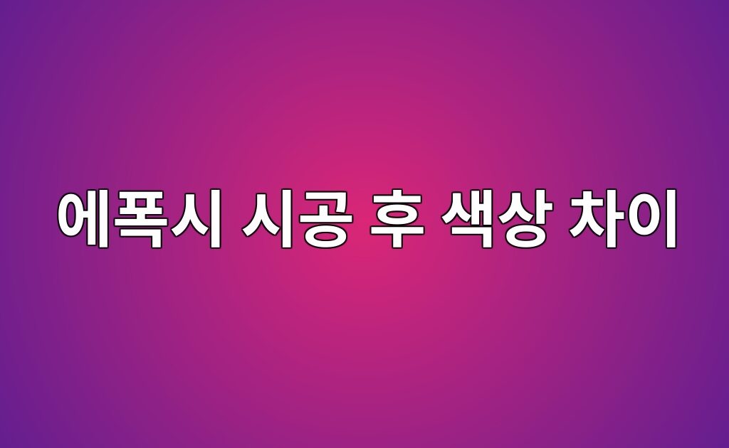 에폭시 시공 후 색상 차이가 보일 때|조명과 도포 상태 확인 9 에폭시 시공 후 색상 차이가 보일 때|조명과 도포 상태 확인