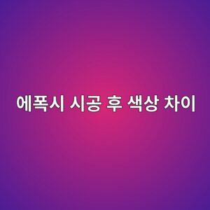 에폭시 시공 후 색상 차이가 보일 때|조명과 도포 상태 확인 1 ec9790ed8fadec8b9c ec8b9ceab3b5 ed9b84 ec8389ec8381 ecb0a8ec9db4 1790395796