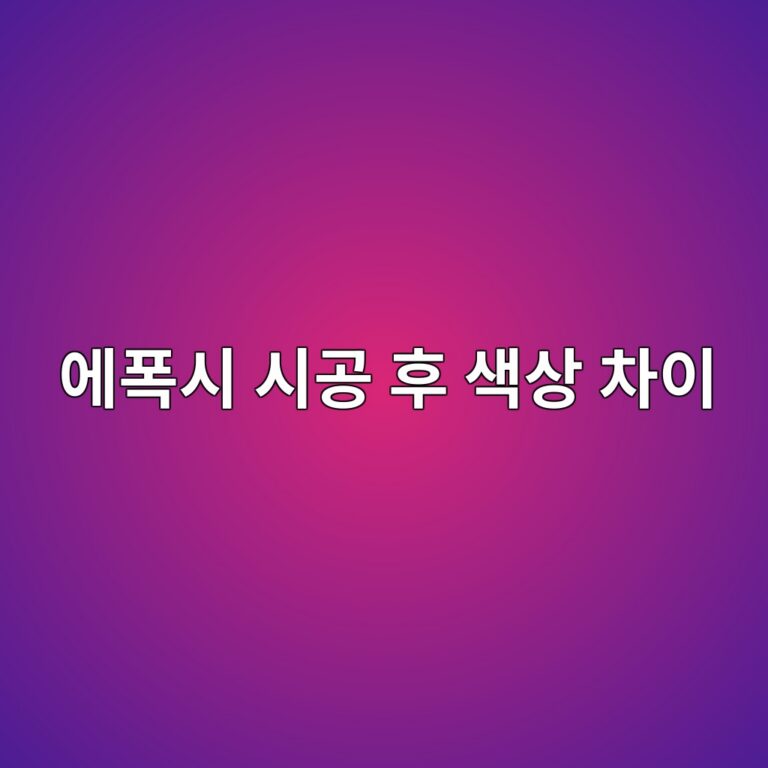 에폭시 시공 후 색상 차이가 보일 때|조명과 도포 상태 확인 1 ec9790ed8fadec8b9c ec8b9ceab3b5 ed9b84 ec8389ec8381 ecb0a8ec9db4 1790395796