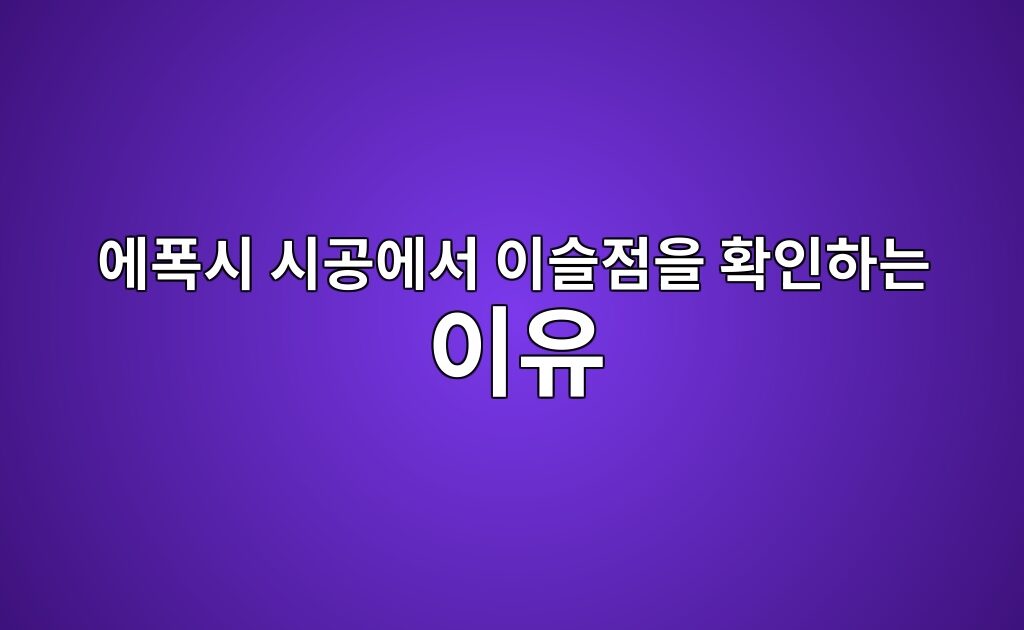 에폭시 시공에서 이슬점을 확인하는 이유|눈에 안 보이는 결로 점검 7 에폭시 시공에서 이슬점을 확인하는 이유|눈에 안 보이는 결로 점검