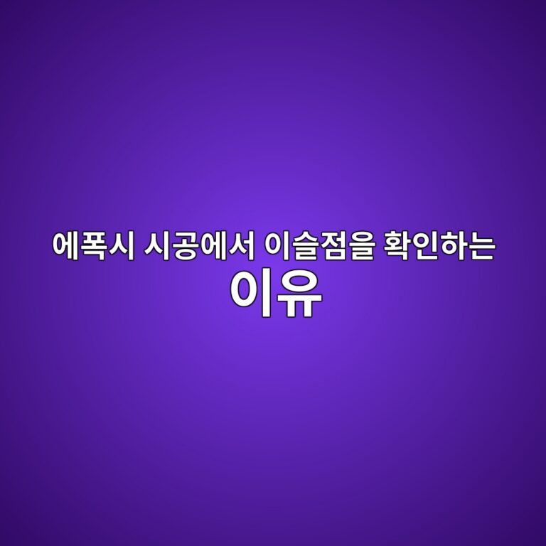 에폭시 시공에서 이슬점을 확인하는 이유|눈에 안 보이는 결로 점검 2 ec9790ed8fadec8b9c ec8b9ceab3b5ec9790ec849c ec9db4ec8aaceca090ec9d84 ed9995ec9db8ed9598eb8a94 ec9db4ec9ca0 1790394919