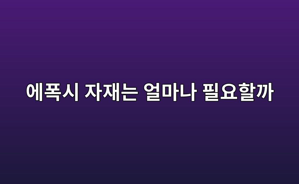 에폭시 자재는 얼마나 필요할까|면적과 제품 사용량 계산 방법 2 에폭시 자재는 얼마나 필요할까|면적과 제품 사용량 계산 방법