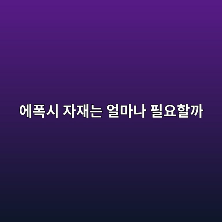 에폭시 자재는 얼마나 필요할까|면적과 제품 사용량 계산 방법 1 ec9790ed8fadec8b9c ec9e90ec9eaceb8a94 ec96bceba788eb8298 ed9584ec9a94ed95a0eab98c 1790394430