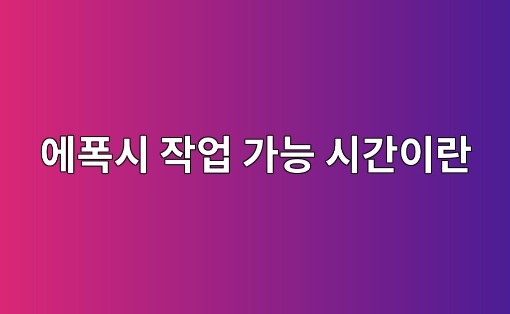 에폭시 작업 가능 시간이란|제품 온도와 작업 속도의 관계 8 에폭시 작업 가능 시간이란|제품 온도와 작업 속도의 관계