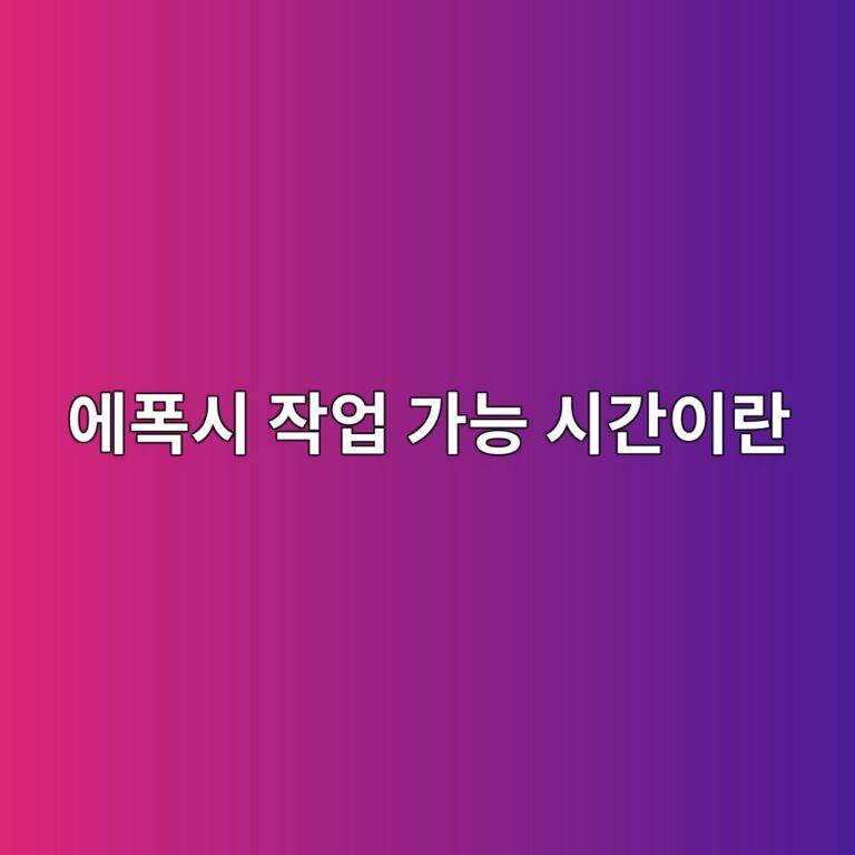 에폭시 작업 가능 시간이란|제품 온도와 작업 속도의 관계 3 ec9790ed8fadec8b9c ec9e91ec9785 eab080eb8aa5 ec8b9ceab084ec9db4eb9e80 1790394820