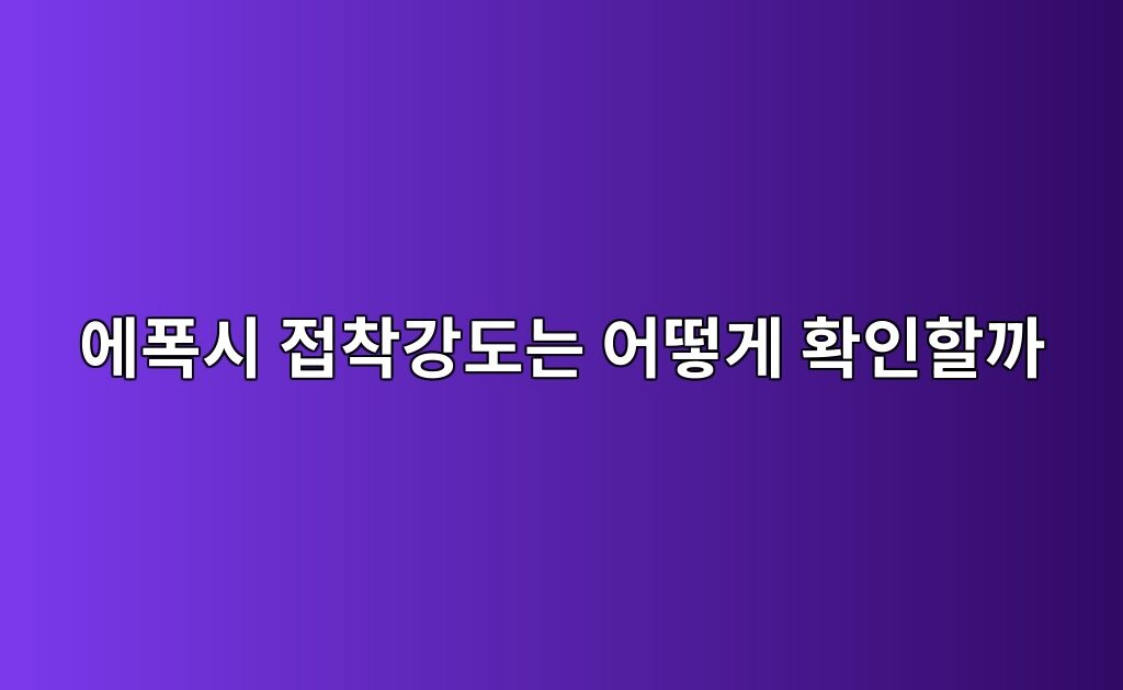에폭시 접착강도는 어떻게 확인할까|풀오프 시험 이해하기 5 에폭시 접착강도는 어떻게 확인할까|풀오프 시험 이해하기