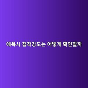 에폭시 접착강도는 어떻게 확인할까|풀오프 시험 이해하기 2 ec9790ed8fadec8b9c eca091ecb0a9eab095eb8f84eb8a94 ec96b4eb96bbeab28c ed9995ec9db8ed95a0eab98c 1790385148