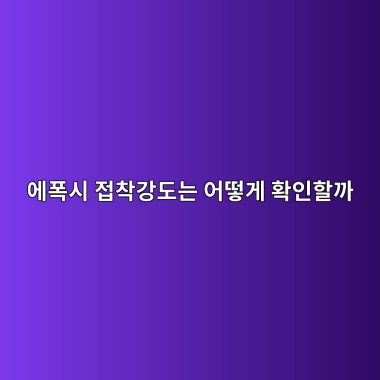 에폭시 접착강도는 어떻게 확인할까|풀오프 시험 이해하기 4 ec9790ed8fadec8b9c eca091ecb0a9eab095eb8f84eb8a94 ec96b4eb96bbeab28c ed9995ec9db8ed95a0eab98c 1790385148