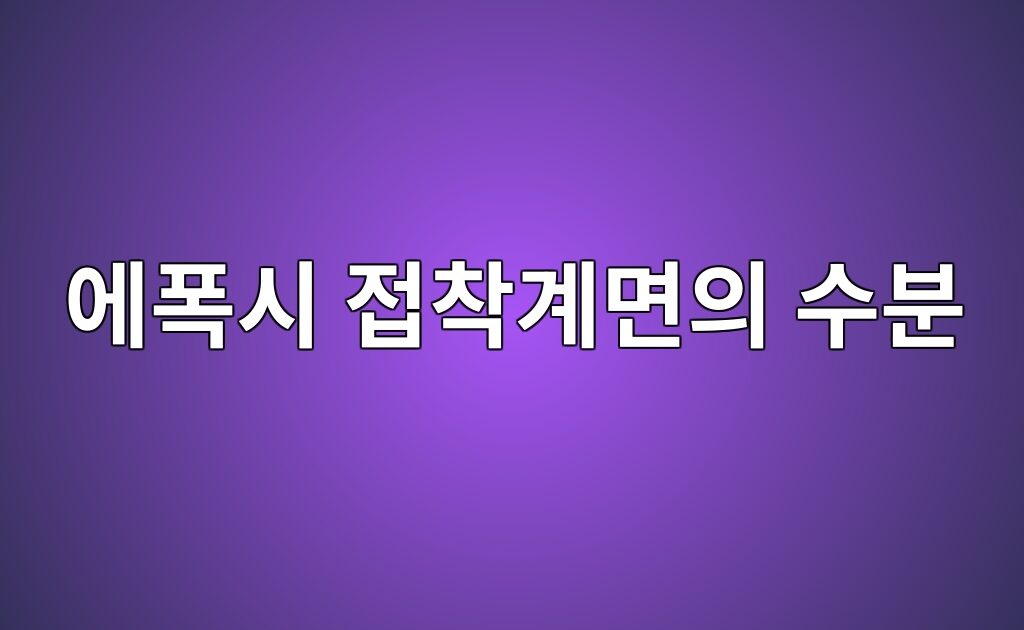 고온다습 노화에 따른 에폭시 접착계면의 수분확산과 강도저하 1 고온다습 노화에 따른 에폭시 접착계면의 수분확산과 강도저하