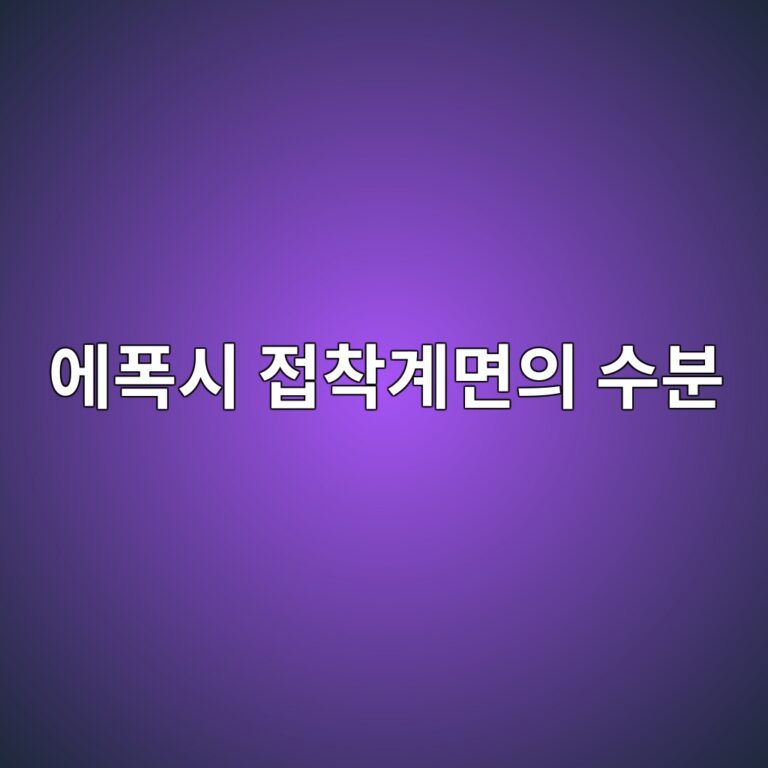 고온다습 노화에 따른 에폭시 접착계면의 수분확산과 강도저하 4 ec9790ed8fadec8b9c eca091ecb0a9eab384eba9b4ec9d98 ec8898ebb684 1788960580