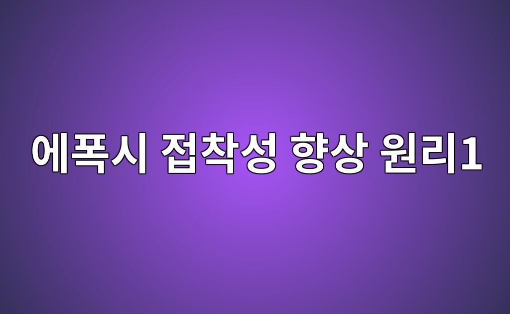플라즈마 처리를 이용한 고분자 표면의 에폭시 접착성 향상 원리1 6 플라즈마 처리를 이용한 고분자 표면의 에폭시 접착성 향상 원리1
