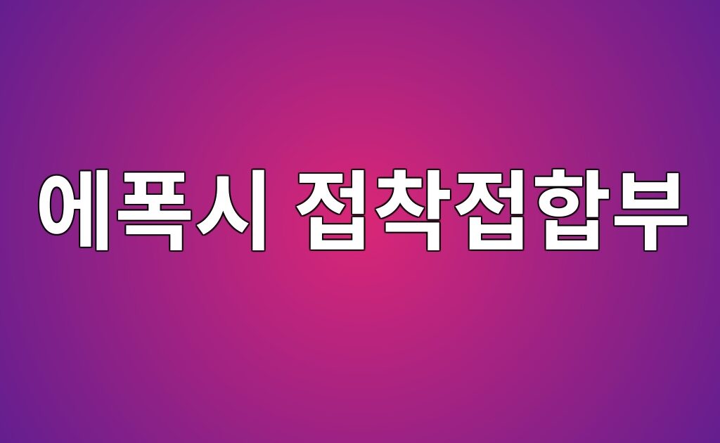 유한요소해석을 이용한 에폭시 접착접합부의 파손거동 예측 7 유한요소해석을 이용한 에폭시 접착접합부의 파손거동 예측