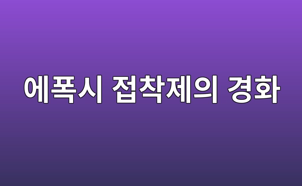시차주사열량법을 이용한 에폭시 접착제의 경화반응 속도 해석 9 시차주사열량법을 이용한 에폭시 접착제의 경화반응 속도 해석