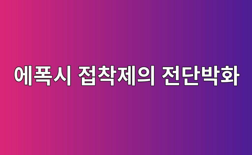 에폭시 접착제의 전단박화 거동과 도포공정 안정성 분석 6 에폭시 접착제의 전단박화 거동과 도포공정 안정성 분석