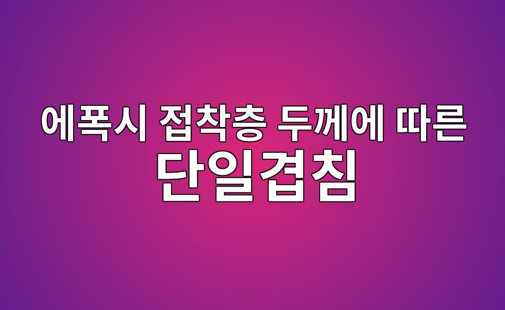 에폭시 접착층 두께에 따른 단일겹침 접합부의 응력집중 해석 5 에폭시 접착층 두께에 따른 단일겹침 접합부의 응력집중 해석