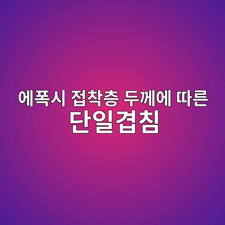 에폭시 접착층 두께에 따른 단일겹침 접합부의 응력집중 해석 2 ec9790ed8fadec8b9c eca091ecb0a9ecb8b5 eb9190eabb98ec9790 eb94b0eba5b8 eb8ba8ec9dbceab2b9ecb9a8 1788442265