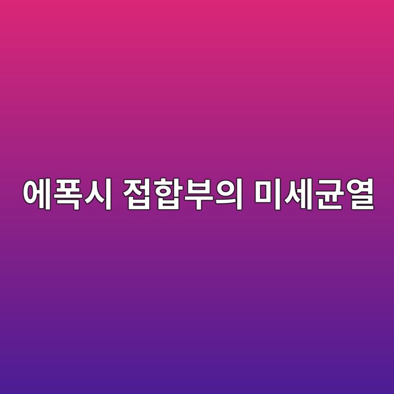 열사이클 반복에 따른 에폭시 접합부의 미세균열 발생 메커니즘 3 ec9790ed8fadec8b9c eca091ed95a9ebb680ec9d98 ebafb8ec84b8eab7a0ec97b4 1788960487