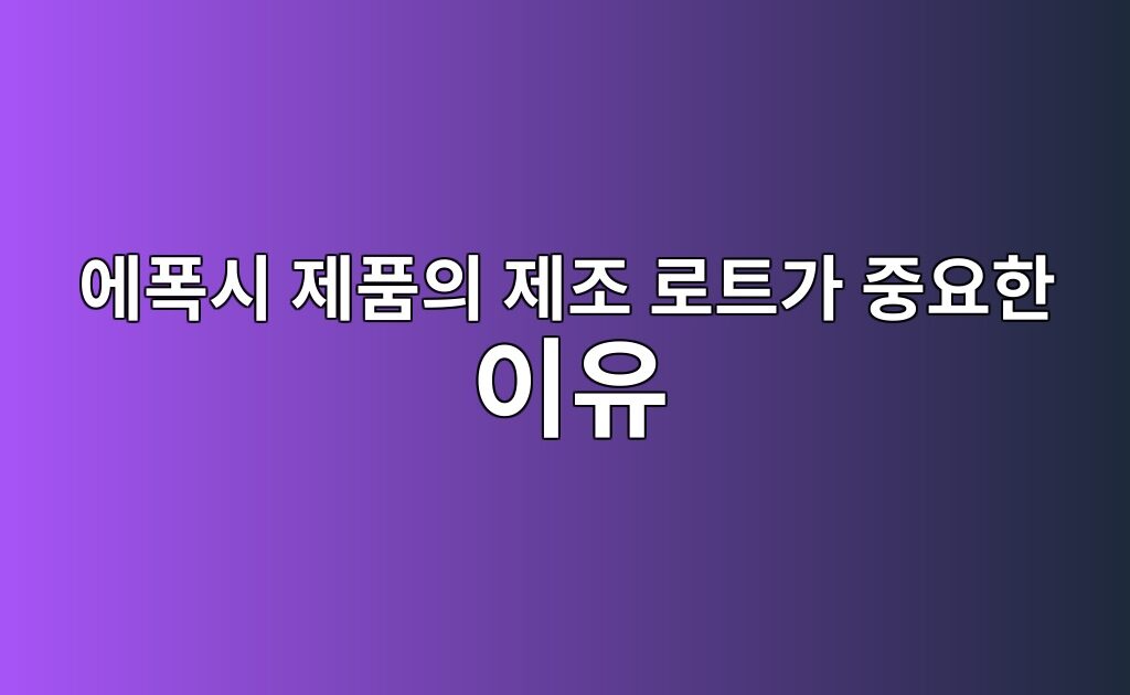 에폭시 제품의 제조 로트가 중요한 이유|넓은 바닥의 색상 관리 1 에폭시 제품의 제조 로트가 중요한 이유|넓은 바닥의 색상 관리