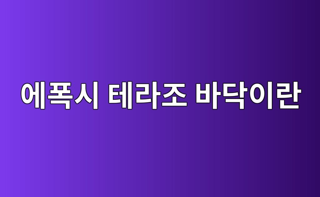 에폭시 테라조 바닥이란|일반 에폭시 마감과 구조 비교 5 에폭시 테라조 바닥이란|일반 에폭시 마감과 구조 비교