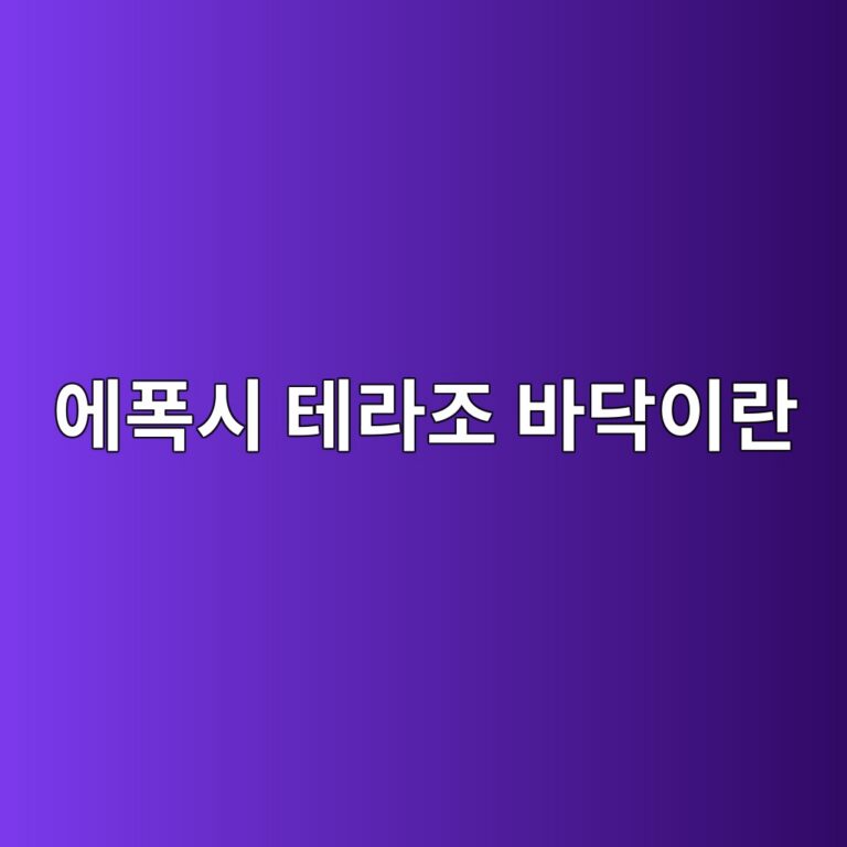 에폭시 테라조 바닥이란|일반 에폭시 마감과 구조 비교 6 ec9790ed8fadec8b9c ed858ceb9dbceca1b0 ebb094eb8ba5ec9db4eb9e80 1790389396