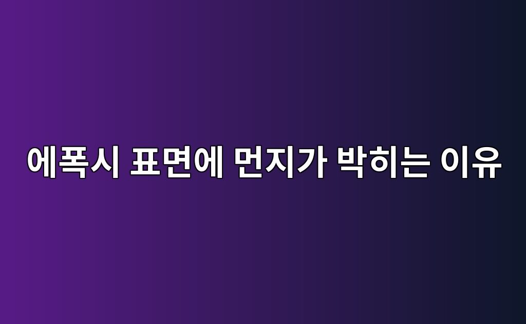 에폭시 표면에 먼지가 박히는 이유|시공 중 환경 관리|시공 중 환경 관리 3 에폭시 표면에 먼지가 박히는 이유|시공 중 환경 관리|시공 중 환경 관리