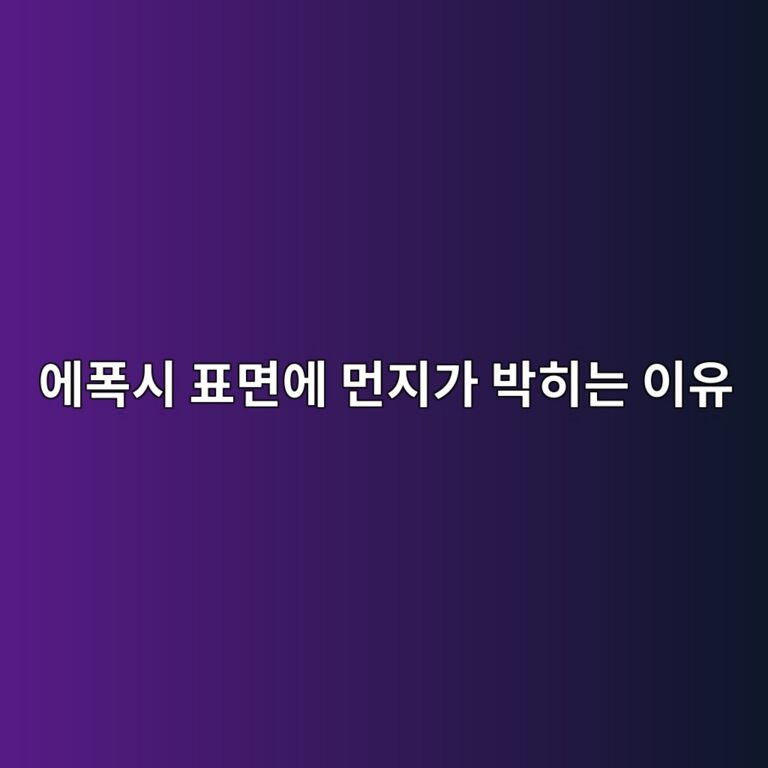 에폭시 표면에 먼지가 박히는 이유|시공 중 환경 관리|시공 중 환경 관리 6 ec9790ed8fadec8b9c ed919ceba9b4ec9790 eba8bceca780eab080 ebb095ed9e88eb8a94 ec9db4ec9ca0 1790386511