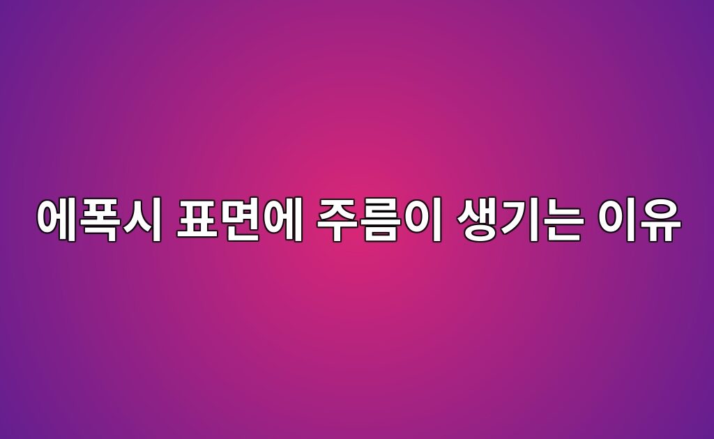 에폭시 표면에 주름이 생기는 이유|도포량과 경화 조건 점검 9 에폭시 표면에 주름이 생기는 이유|도포량과 경화 조건 점검
