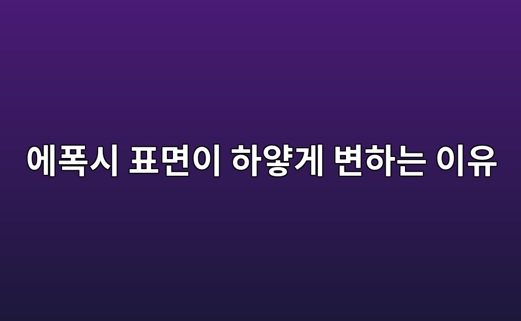 에폭시 표면이 하얗게 변하는 이유|블러싱과 백화 구별하기 2 에폭시 표면이 하얗게 변하는 이유|블러싱과 백화 구별하기