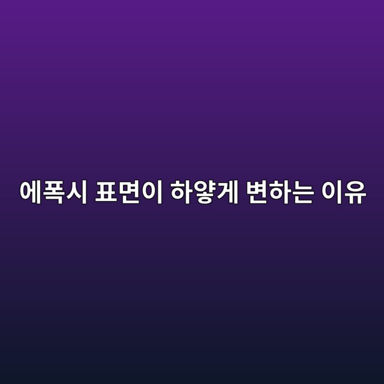 에폭시 표면이 하얗게 변하는 이유|블러싱과 백화 구별하기 6 ec9790ed8fadec8b9c ed919ceba9b4ec9db4 ed9598ec9697eab28c ebb380ed9598eb8a94 ec9db4ec9ca0 1790385678