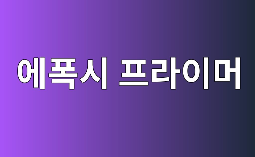에폭시 프라이머는 왜 필요한가|접착력과 바닥 수명을 좌우하는 첫 단계 10 에폭시 프라이머는 왜 필요한가|접착력과 바닥 수명을 좌우하는 첫 단계
